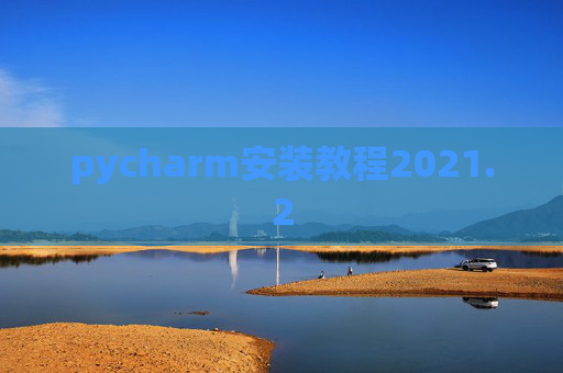pycharm安装教程2021.2