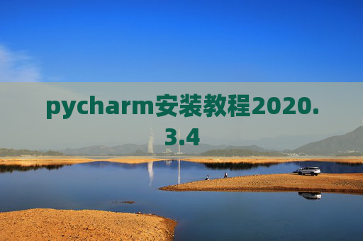 pycharm安装教程2020.3.4