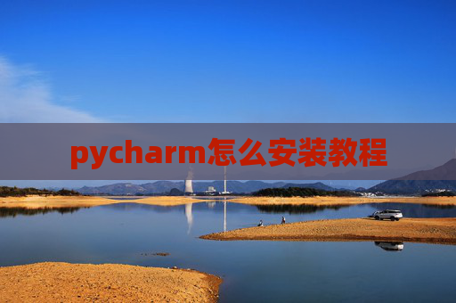 pycharm怎么安装教程