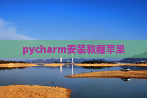 pycharm安装教程苹果